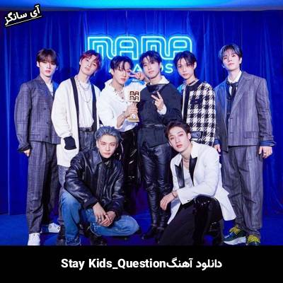 دانلود آهنگ استری کیدز Question
